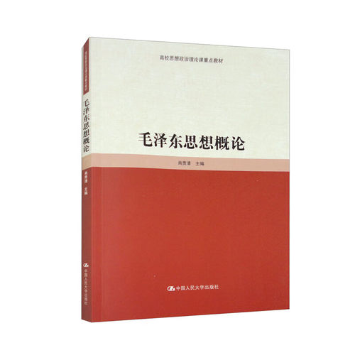 毛泽东思想概论 高校思想政治理论课重点教材 肖贵清 中国人民大学出版社 9787300323022