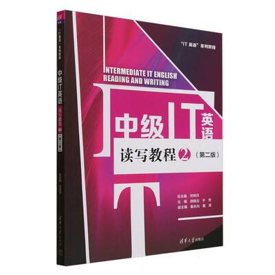 中级IT英语读写教程2 第二版 第2版  司炳月胡晓玉于芳崔永光詹灵王晓 9787302667841 清华大学出版社