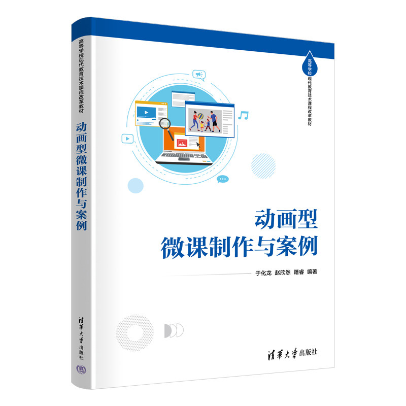 动画型微课制作与案例 于化龙 赵欣然 9787302714309 高等学校现代教育技术课程改革教材 清华大学出版社