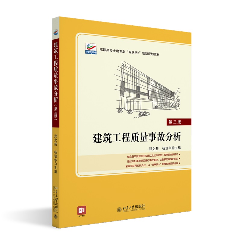 建筑工程质量事故分析(第三版)郑文新,杨瑞华北京大学9787301293058