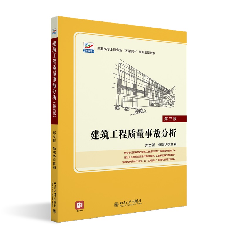 建筑工程质量事故分析(第三版)郑文新，杨瑞华北京大学9787301293058