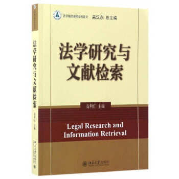 法学研究与文献检索 高利红 北京大学出版社