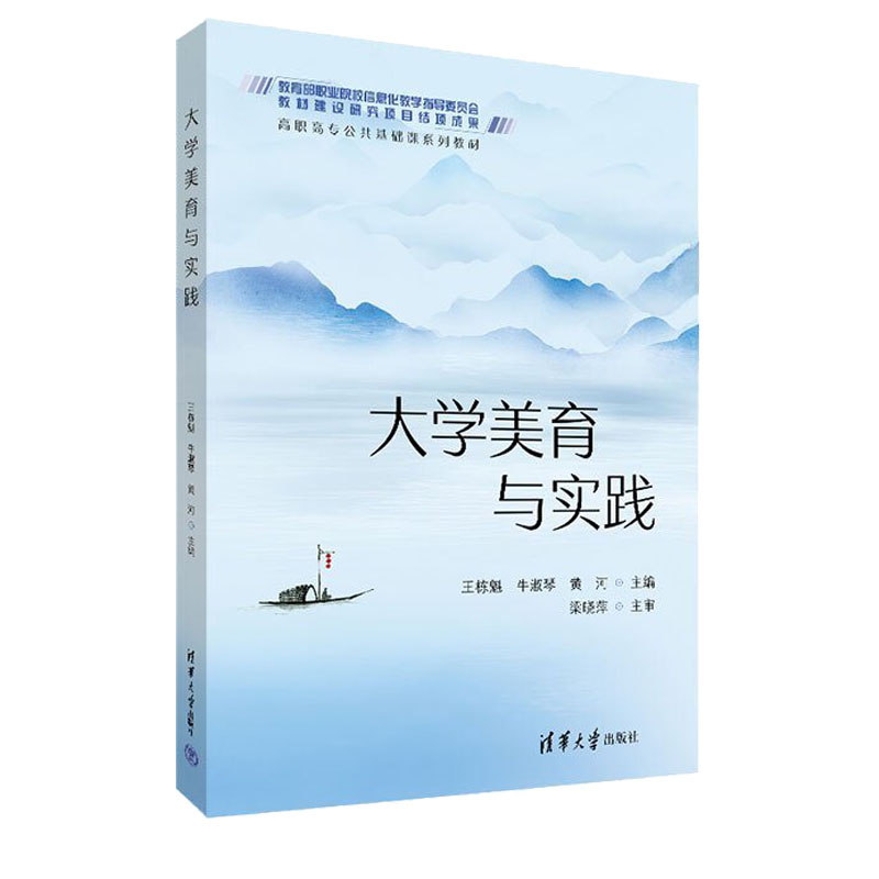 大学美育与实践 王栋魁 牛淑琴 9787302720911 高职高专公共基础课系列教材 清华大学出版社