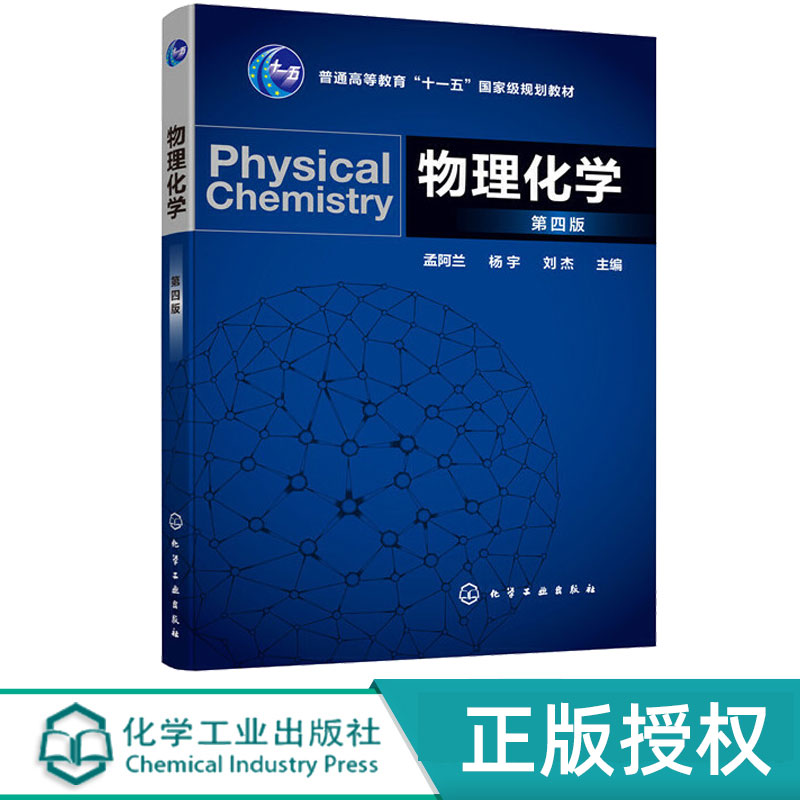 物理化学第4版第四版 孟阿兰 杨宇 刘杰 9787122357670 化学工业出版社