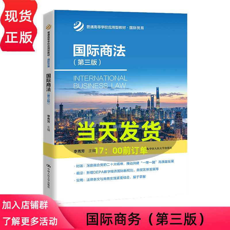 国际商法 第三版 普通高等学校应用型教材·国际贸易 李秀芳 中国人民大学出版社 9787300324456