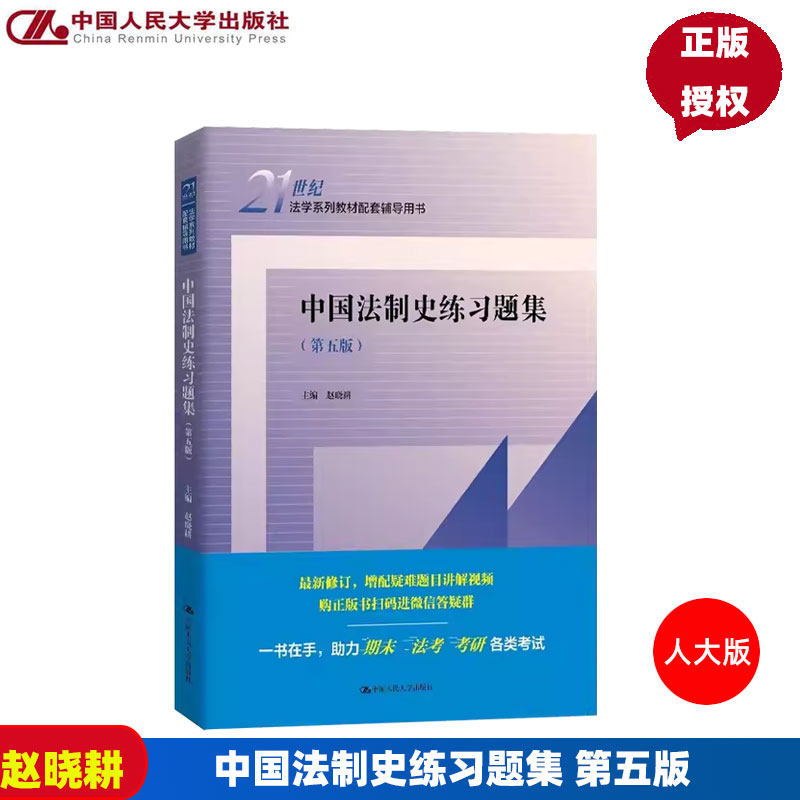 中国法制史练习题集 第五版 21世纪法学系列教材配套辅导用书 赵晓耕 中国人民大学出版社 9787300336657