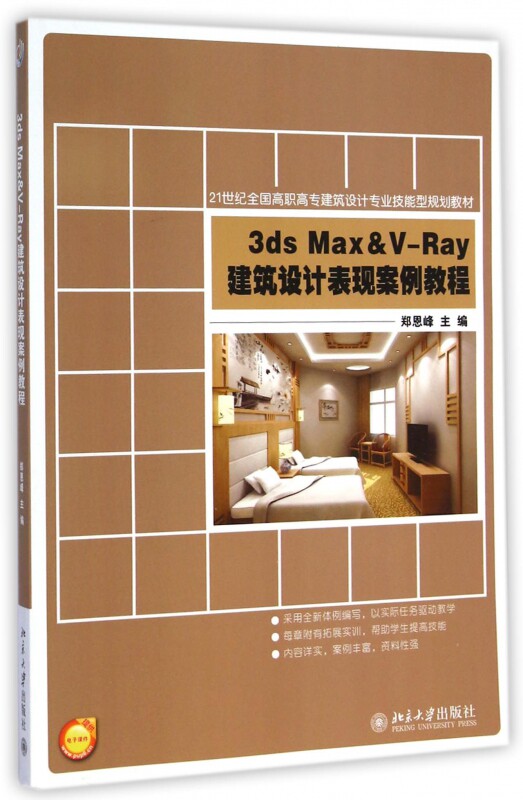 3ds Max&V-Ray建筑设计表现案例教程 郑恩峰 9787301250938 北京大学出版社