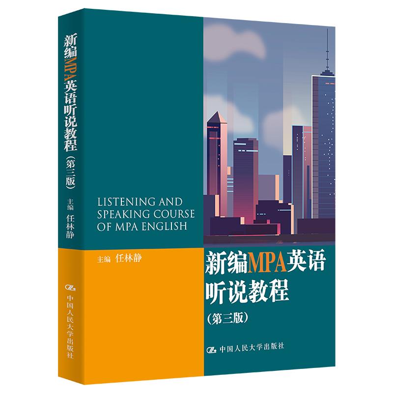 新编MPA英语听说教程（第三版）任林静9787300298801中国人民大学出版社