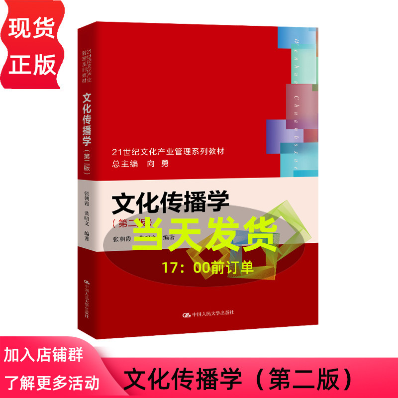 文化传播学 第二版第2版 张朝霞 黄昭文 21世纪文化产业管理系列教材 中国人民大学出版社 9787300347578