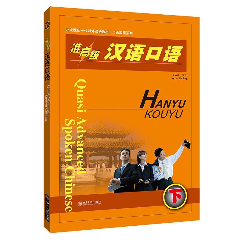 准高级汉语口语 下 蔡云凌 北大版新一代对外汉语教材 口语教程系列 北京大学出版社 9787301079737