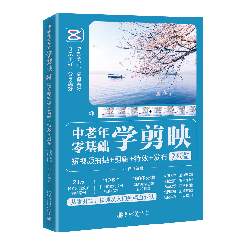 中老年零基础学剪映 短视频拍摄 剪辑 特效 发布 教学视频 大字大图版 木白 北京大学出版社9787301336953