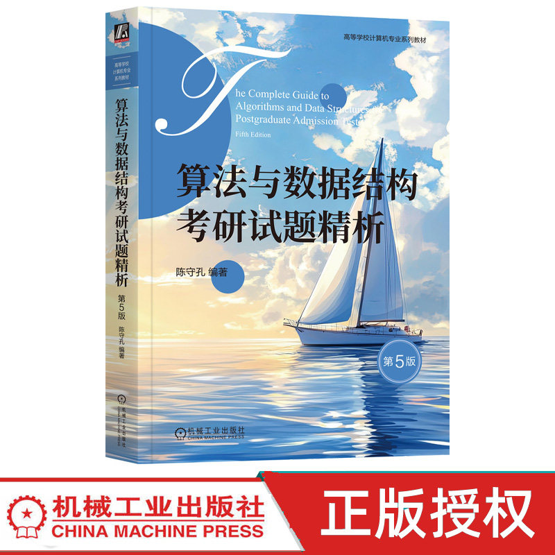 算法与数据结构考研试题精析第5版第五版 陈守孔 9787111798453 机械工业出版社