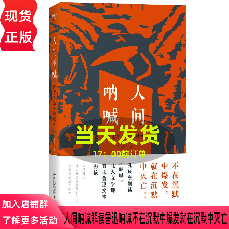 人间呐喊解读鲁迅呐喊不在沉默中爆发就在沉默中灭亡读懂鲁迅其实就是读懂我们自己我们这个国家北京大学出版孔庆东9787301330043