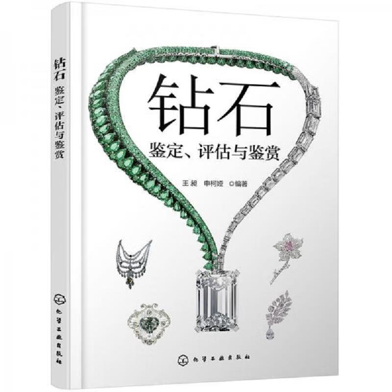 钻石 鉴定 评估与鉴赏 王昶 申柯娅 化工工业出版社 9787122375469