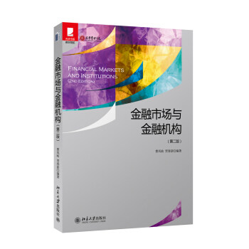 金融市场与金融机构(第二版)曹凤岐,贾春新北京大学9787301246788