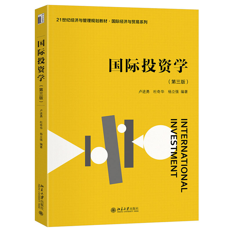 国际投资学 第三版 21世纪经济与管理规划教材 国际经济与贸易系列 卢进勇 杜奇华 杨立强 北京大学出版社 9787301351147