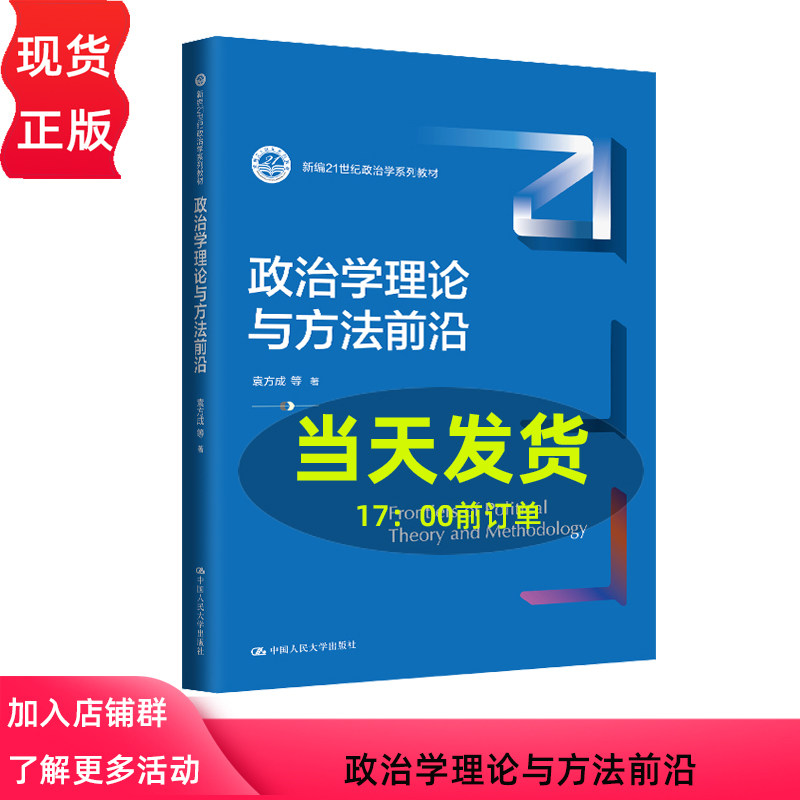 政治学理论与方法前沿 新编21世纪政治学系列教材 袁方成 中国人民大学出版社 9787300328423