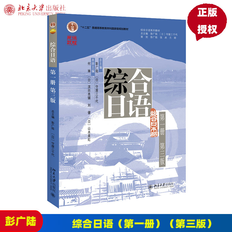综合日语第一册 第三版 彭广陆 日 守屋三千代  9787301330449北京大学出版社