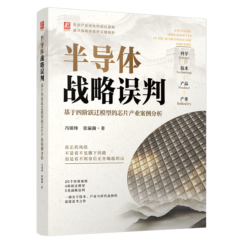 半导体战略误判 基于四阶跃迁模型的芯片产业案例分析 冯锦锋 张瀛瀚 9787111820291 机械工业出版社