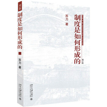 制度是如何形成的(增订版) 苏力 著 北京大学出版社
