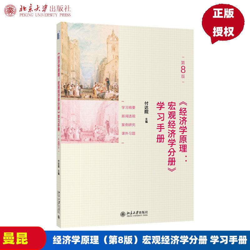经济学原理(第8版)宏观经济学分册 学习手册 付达院 N.格里高利 曼昆(N.Gregory Mankiw)北京大学出版社