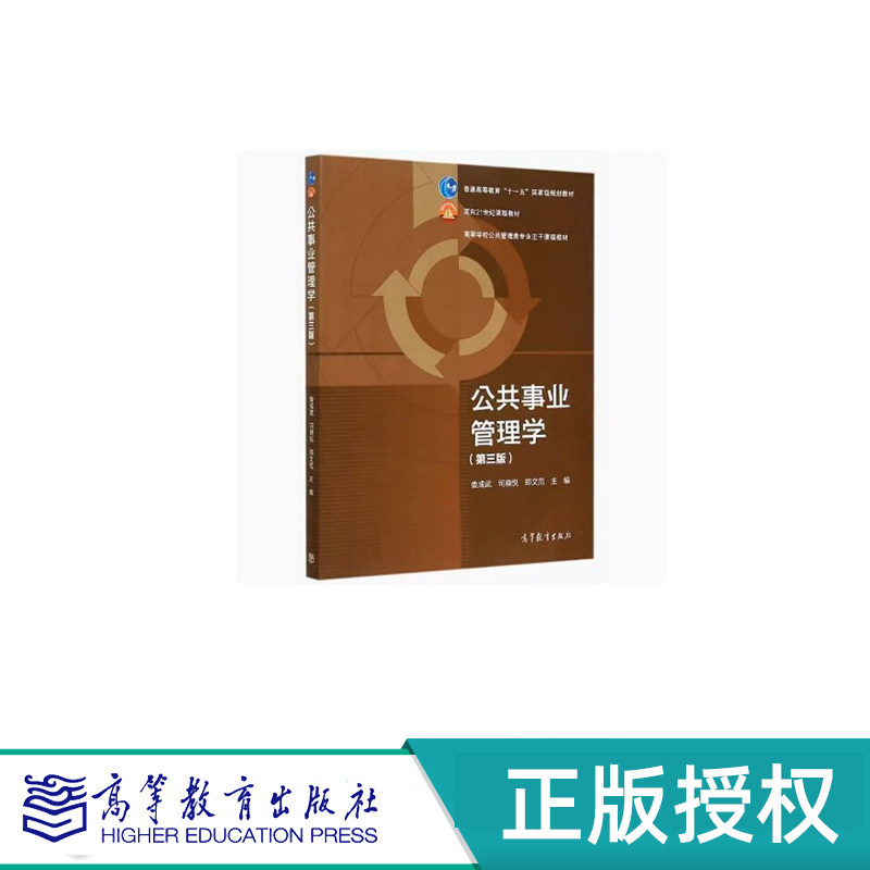 公共事业管理学 第三版 娄成武 司晓悦 郑文范 &ldquo;十一五&rdquo;国家规划教材 高等教育出版社 9787040431254