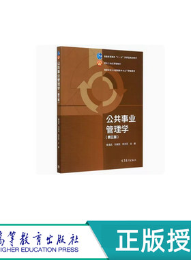 公共事业管理学 第三版 娄成武 司晓悦 郑文范 “十一五”国家规划教材 高等教育出版社 9787040431254