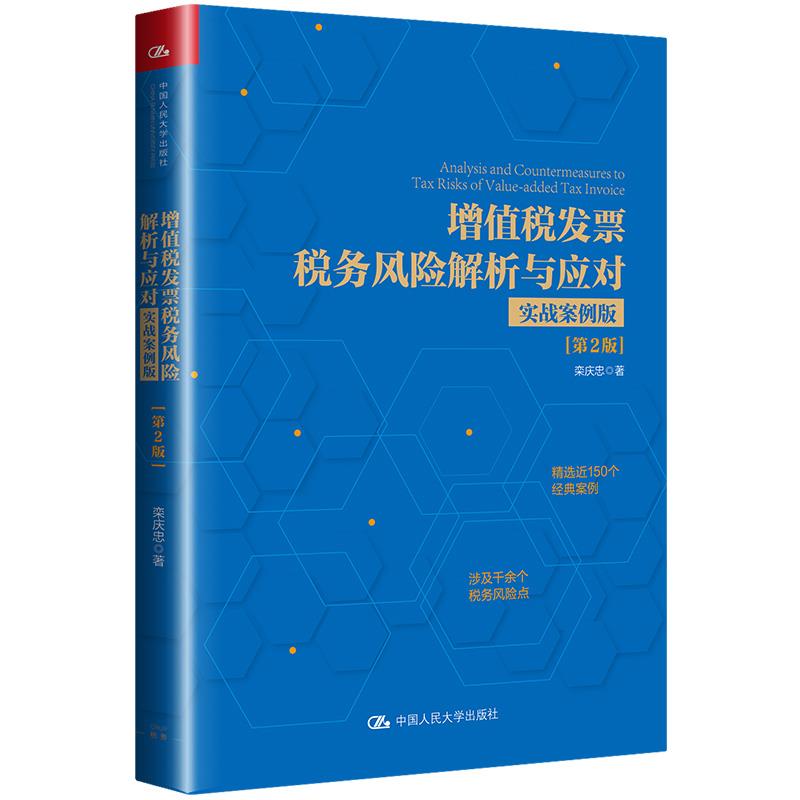 增值税发票税务风险解析与应对(实战案例版)(第2版) 栾庆忠 著 中国人民大学出版社