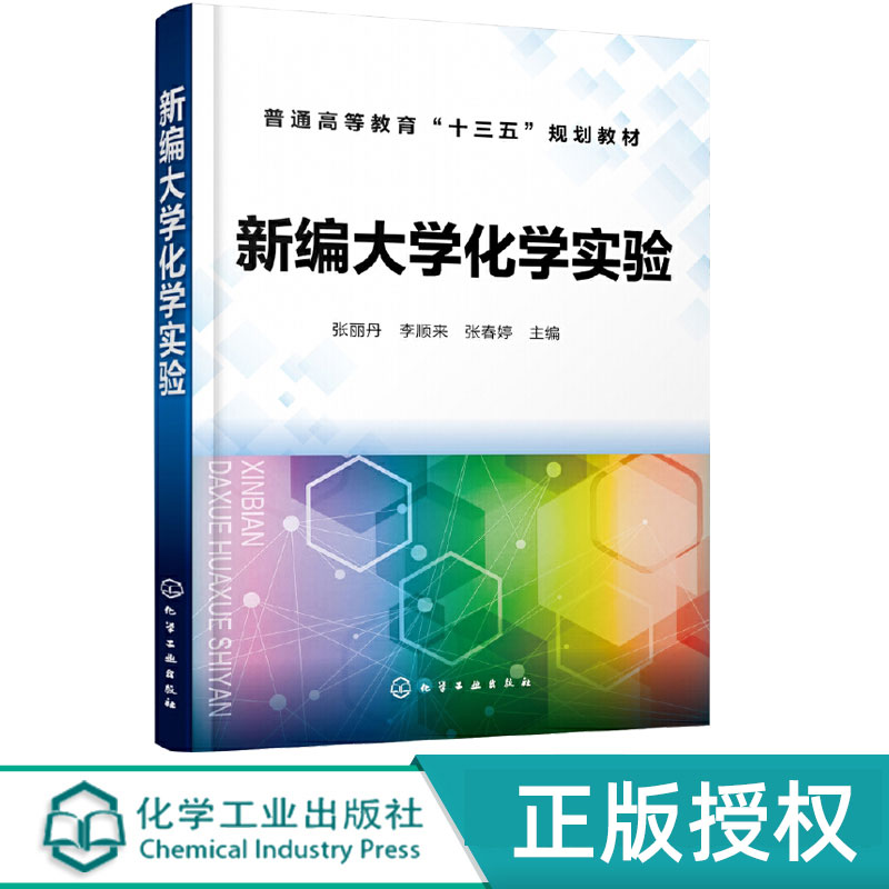 新编大学化学实验 张丽丹 李顺来 张春婷 9787122363855 化学工业出版社