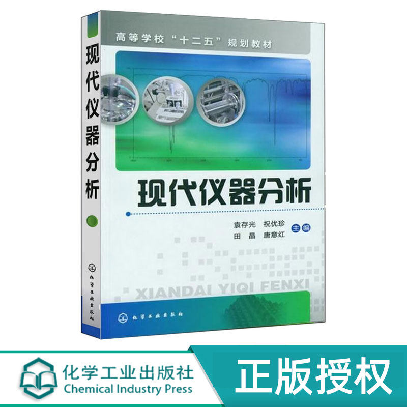 现代仪器分析 袁存光 祝优珍 田晶 唐意红 9787122148292 化学工业出版社