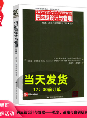 供应链设计与管理——概念、战略与案例研究（第3版）（工商管理经典译丛·运营管理系列）[美]大卫·辛奇-利维中国人民大学978730
