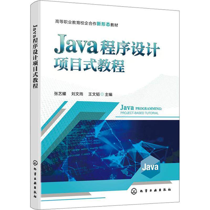 Java程序设计项目式教程 张艺耀 刘文雨 9787122514493 化学工业出版社
