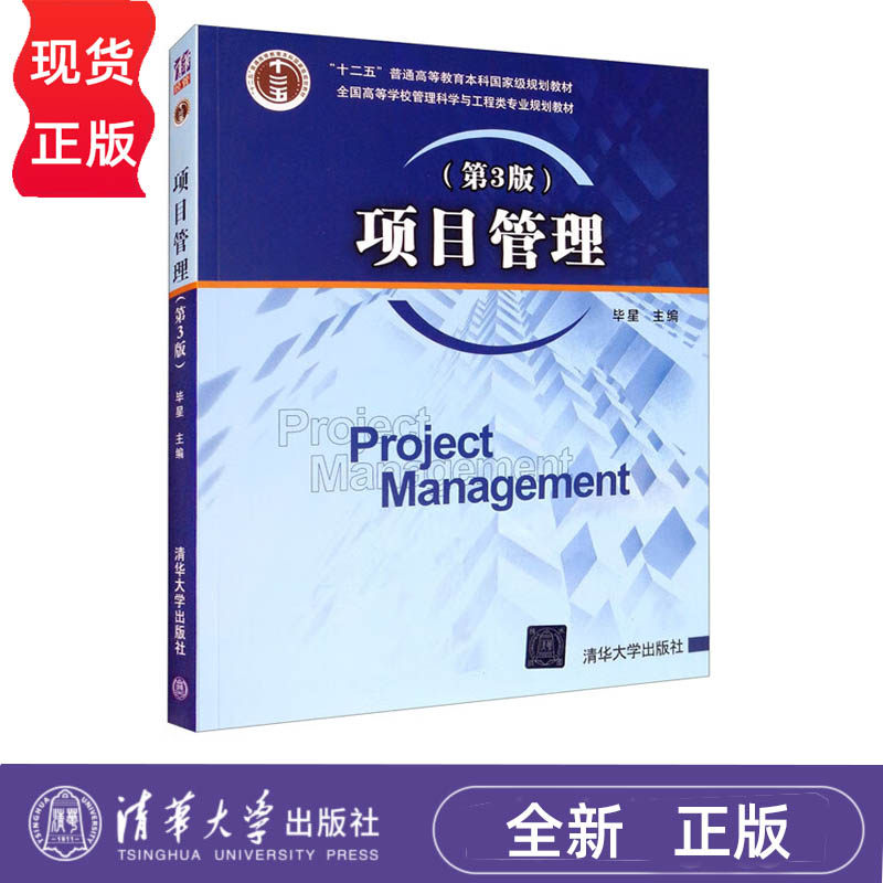 项目管理 第3版全国高等学校管理科学与工程类专业规划教材 毕星  清华大学出版社 9787302481287