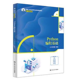 李纪云 电子与信息类 张铁头 中国人民大学出版 9787300329567 Python编程基础 社 新编21世纪高等职业教育精品教材