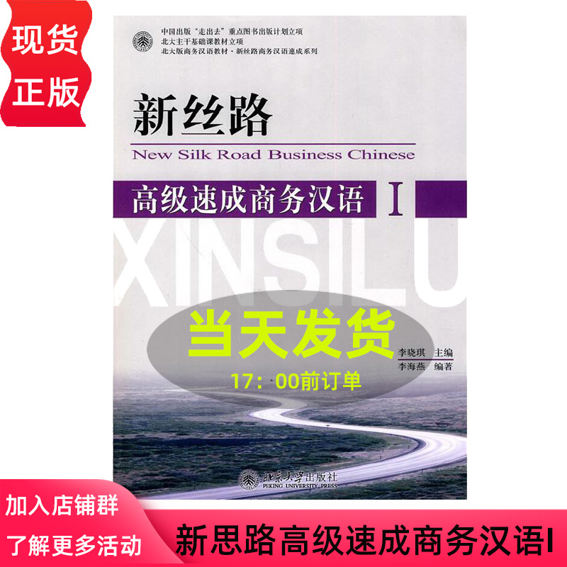 新丝路：高级速成商务汉语I（附光盘） 北京大学出版社 9787301137215 李晓琪 ,李海燕