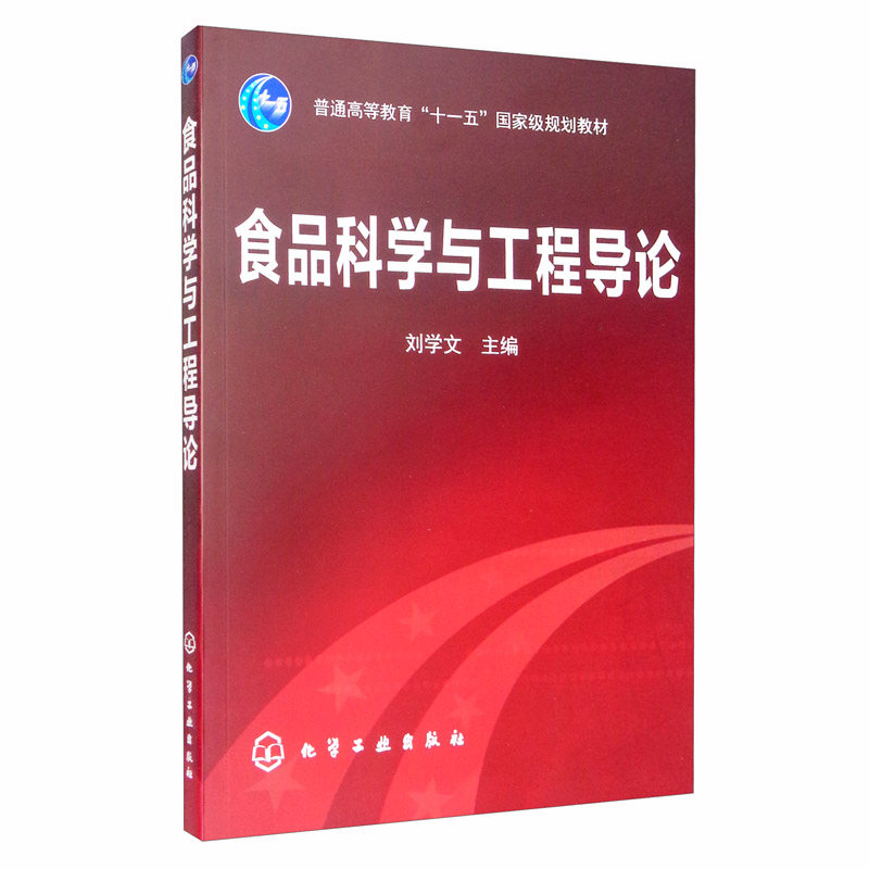 食品科学与工程导论 刘学文 化学工业出版社 9787122000590