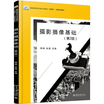 摄影摄像基础(第2版) 燕频、张雷 北京大学出版社