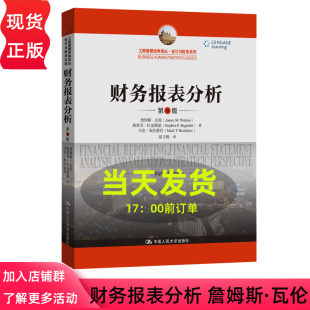 财务报表分析 第8版第八版 工商管理经典译丛 会计与财务系列 詹姆斯 瓦伦 斯蒂芬 巴金斯基 马克 中国人民大学出版社