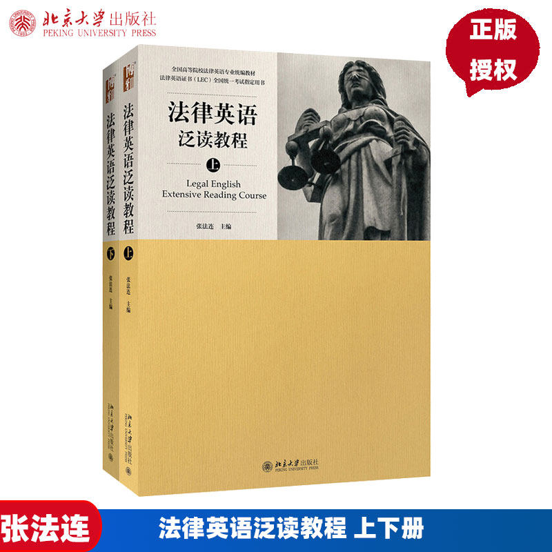 法律英语泛读教程 上下册 张法连 北京大学出版社 高等院校法律英语专业教材 LEC统考