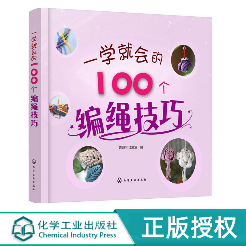 一学就会的100个编绳技巧   聪明谷手工作室  化学工业出版社9787122334015