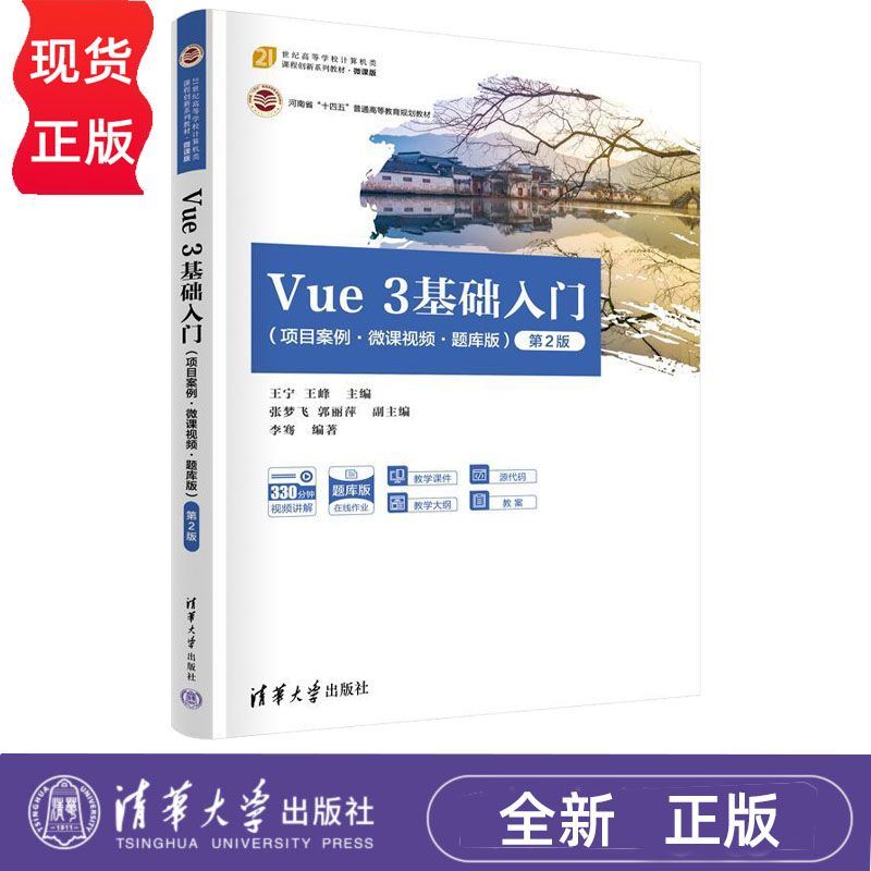 Vue 3基础入门项目案例 微课视频 题库版 第2版第二版 王宁 王峰 9787302723486 清华大学出版社
