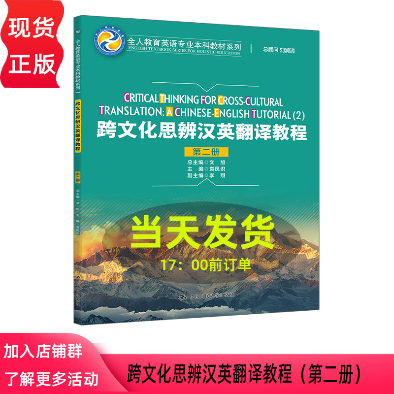 跨文化思辨汉英翻译教程 第二册 袁凤识 全人教育英语专业本科教材系列 中国人民大学出版社 9787300346823