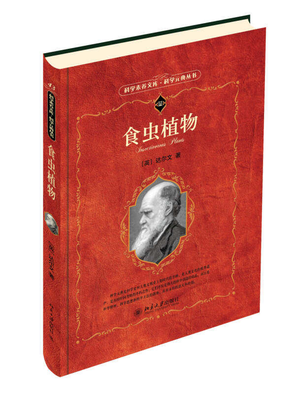 科学素养文库·科学元典丛书:食虫植物 [英]