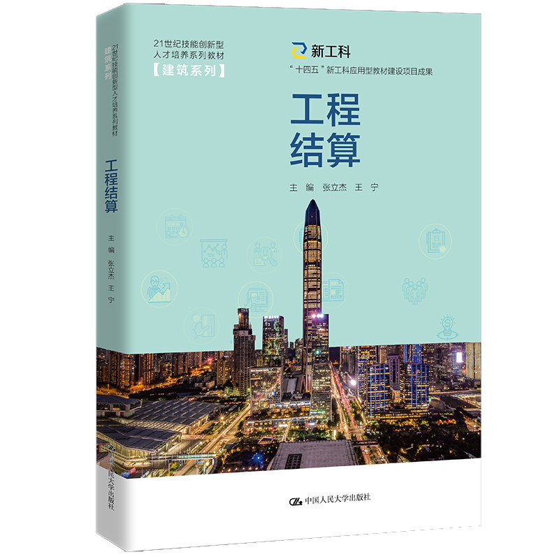 工程结算（21世纪技能创新型人才培养系列教材·建筑系列；“十四五”新工科应用型教材建设项目成果）张立杰 王宁 中国人民大学