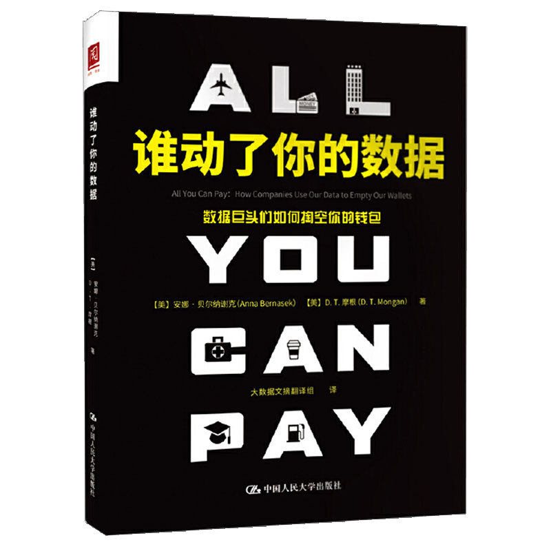 谁动了你的数据数据巨头们如何掏空你的钱包 安娜柏纳西克 9787300249667 中国人民大学出版社