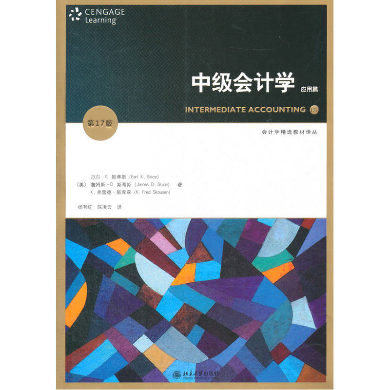 中级会计学(第17版)(应用篇) (美)厄尔·斯蒂斯Stice,E.K,(美) 斯 9787301244548 北京大学出版社