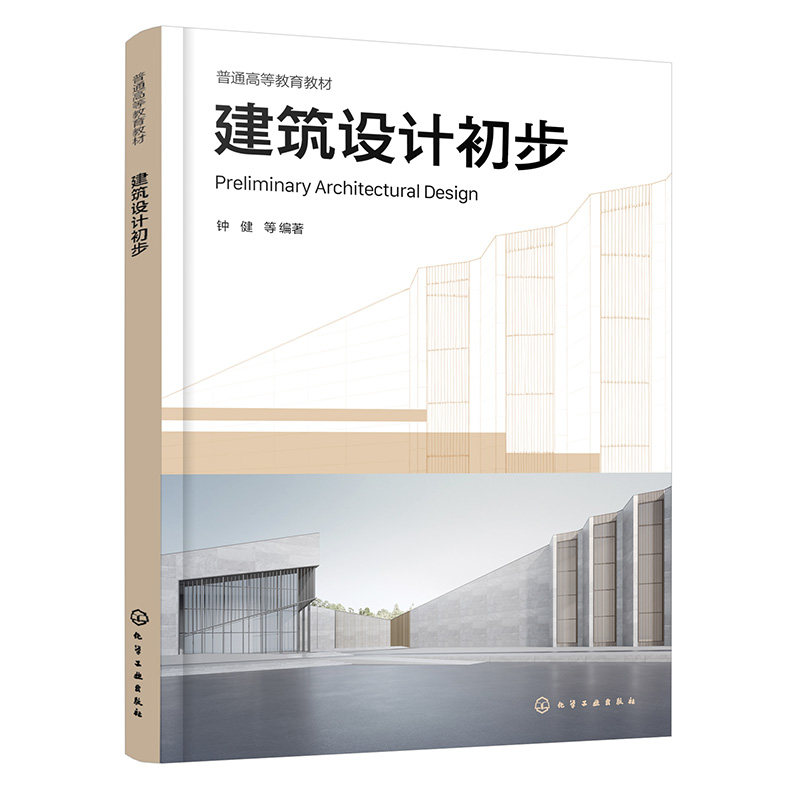 建筑设计初步 钟健 9787122488695 化学工业出版社