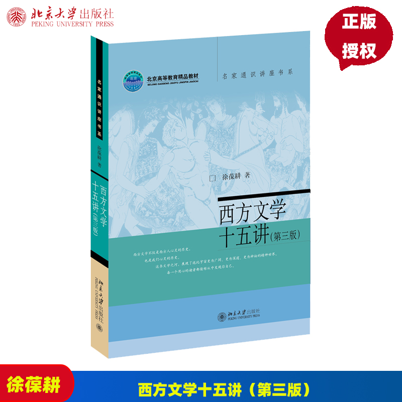 西方文学十五讲第三版