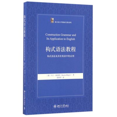 构式语法教程——构式语法及其在英语中的应用(德)马丁·休伯特（Martin Hilpert）北京大学9787301275993