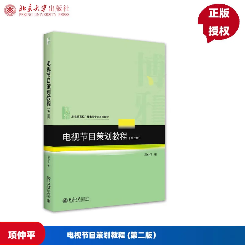 电视节目策划教程 第2版第二版 项仲平 著 北京大学出版社 9787301327005